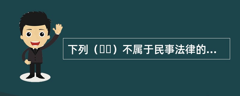 下列（  ）不属于民事法律的基本原则。