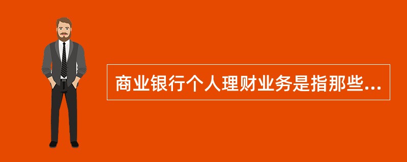 商业银行个人理财业务是指那些能为客户提供理财规划服务的业务人员，以及其他与个人理财业务销售和管理活动紧密相关的专业人员，这些专业化服务表现为哪些性质?（  ）