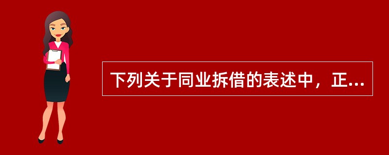 下列关于同业拆借的表述中，正确的有(　　)。