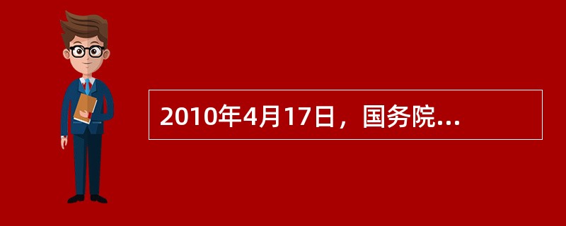 2010年4月17日，国务院为了坚决遏制部分城市房价过快上涨，发布《国务院关于坚决遏制部分城市房价过快上涨的通知》，这主要体现了影响房地产价格的(　　)。