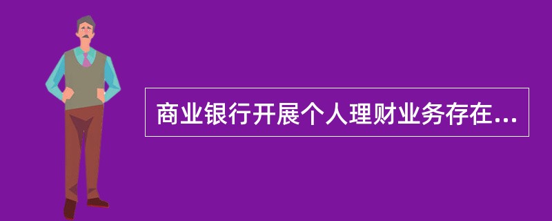 商业银行开展个人理财业务存在(　　)情形的，其直接责任人将可能被追究刑事责任。