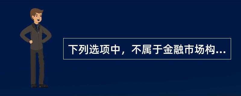 下列选项中，不属于金融市场构成要素的是（  ）。