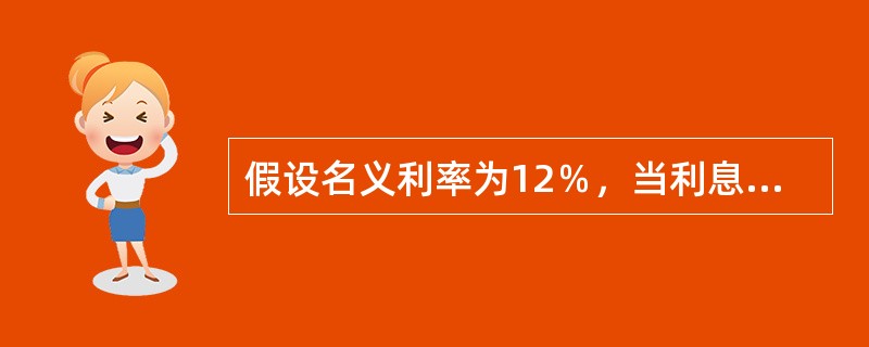 假设名义利率为12％，当利息在一年内复利两次时，其实际利率与名义利率之间的关系错误的有(　　)。