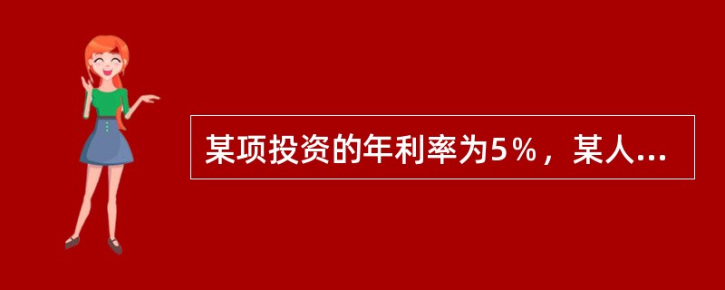 某项投资的年利率为5％，某人想通过1年的投资得到10000元，那么他现在应该投资(　　)元。(答案取近似数值)