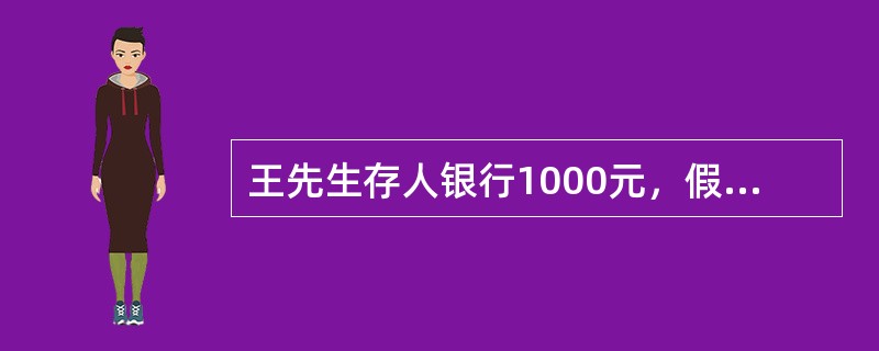 王先生存人银行1000元，假设年利率为5％，5年后复利终值是(　　)元。(答案取近似数值)