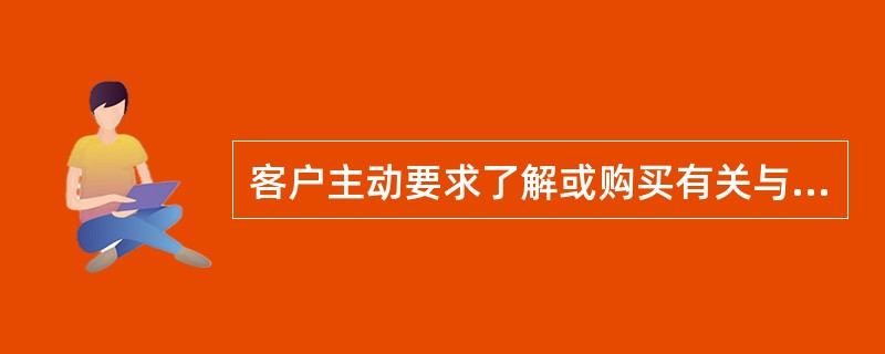 客户主动要求了解或购买有关与衍生交易相关的投资产品时，商业银行应(　　)。