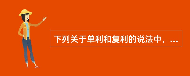 下列关于单利和复利的说法中，正确的是(　　)。
