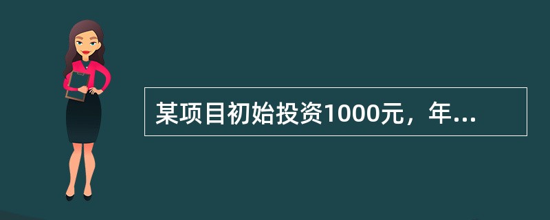 某项目初始投资1000元，年利率8％，期限为1年，每季度付息一次，按复利计算则其1年后本息和为（  ）。