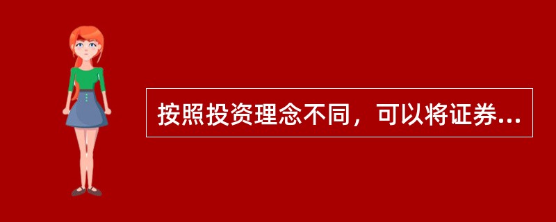 按照投资理念不同，可以将证券投资基金划分为(　　)。