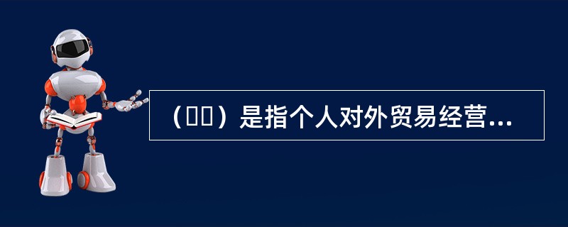 （  ）是指个人对外贸易经营者.个体工商户按照规定开立的用以办理经常项目项下经营性外汇收支的账户。