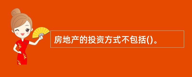 房地产的投资方式不包括()。