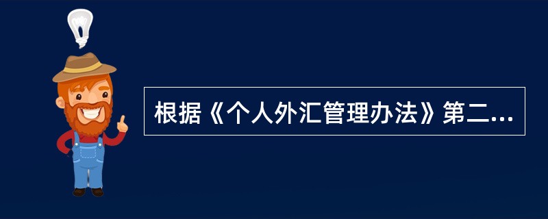 根据《个人外汇管理办法》第二十七条，个人外汇账户按账户性质可划分为(　　)。