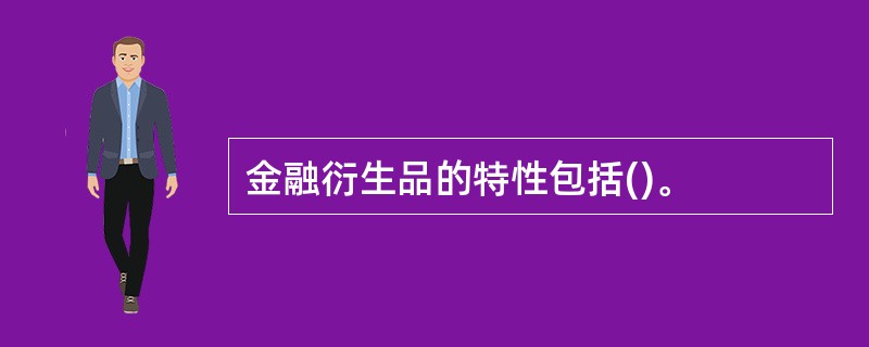 金融衍生品的特性包括()。