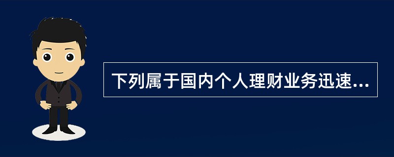 下列属于国内个人理财业务迅速发展原因的有()。