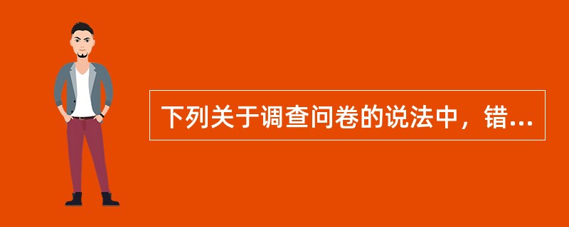 下列关于调查问卷的说法中，错误的是(　　)。