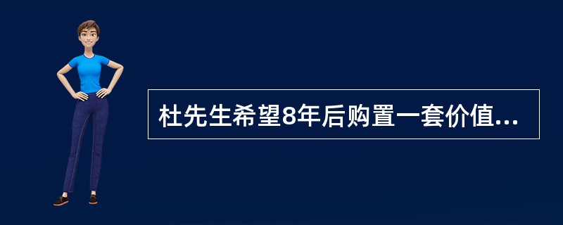 杜先生希望8年后购置一套价值200万元的住房，10年后子女高等教育需要消费60万元，20年后需要积累和准备40万元用于退休后的支出。假设投资报酬率为8％，杜先生总共需要为未来的支出准备的资金量是()万