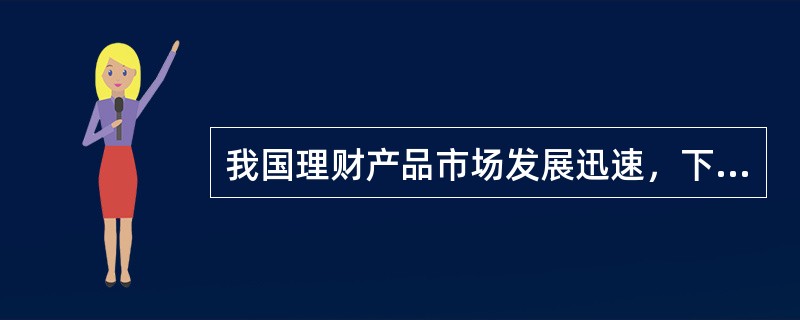 我国理财产品市场发展迅速，下列属于银行理财产品的有()。