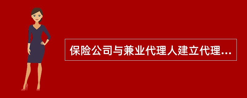 保险公司与兼业代理人建立代理关系时，有责任确认兼业代理人(　　)。