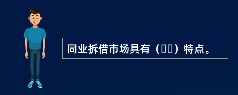 同业拆借市场具有（  ）特点。