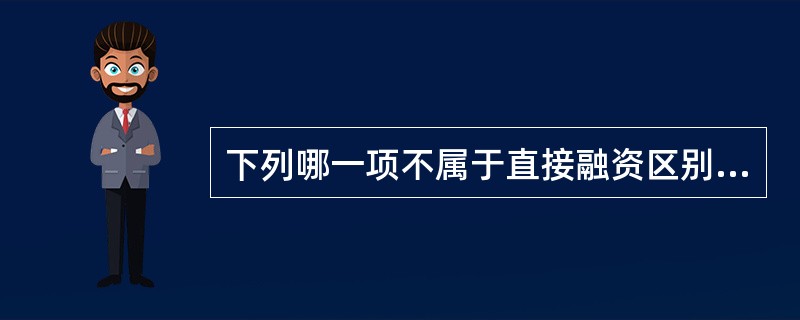 下列哪一项不属于直接融资区别于间接融资的情形?（  ）