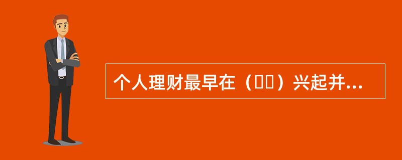 个人理财最早在（  ）兴起并首先成熟。