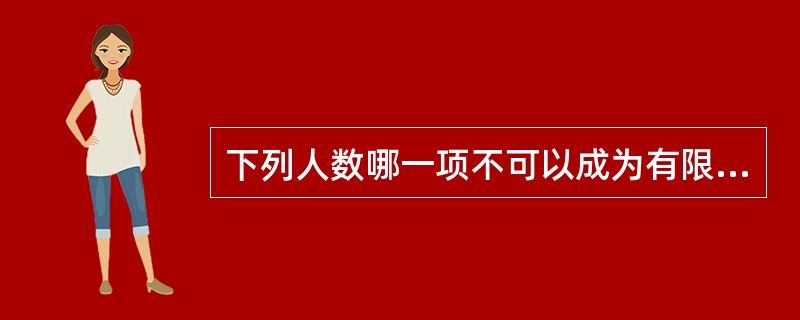 下列人数哪一项不可以成为有限合伙企业?（  ）