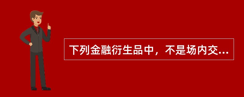 下列金融衍生品中，不是场内交易工具的是（　　）。