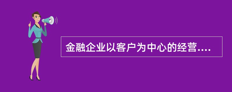 金融企业以客户为中心的经营.服务的第一步是（  ）。