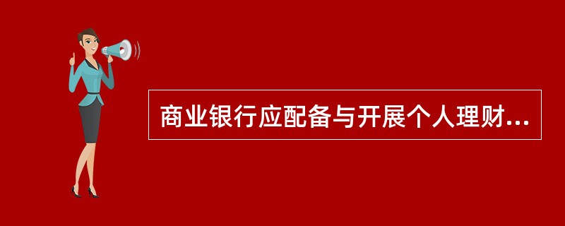 商业银行应配备与开展个人理财业务相适应的理财业务人员，保证个人理财业务人员每年的培训时间不少于()小时。