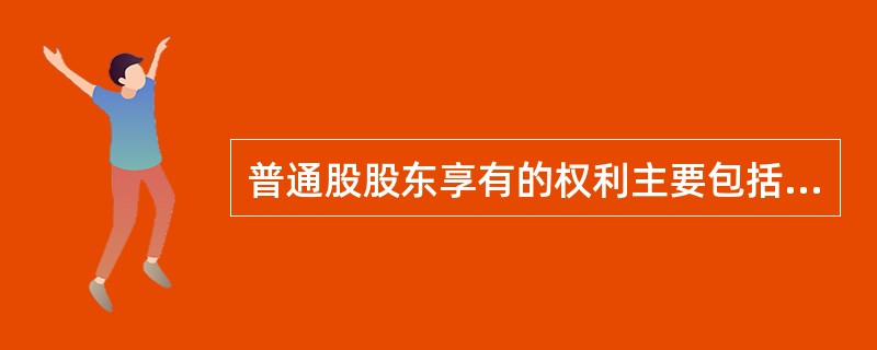 普通股股东享有的权利主要包括(　　)。