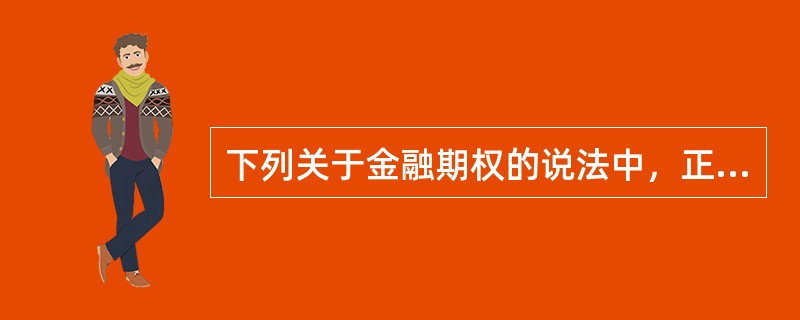 下列关于金融期权的说法中，正确的是(  )。