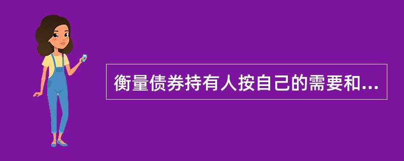 衡量债券持有人按自己的需要和市场实际状况灵活转让债券的难易程度的指标是（  ）。