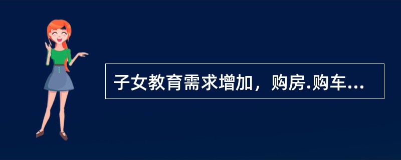 子女教育需求增加，购房.购车贷款仍保持较高需求，成员收入稳定，家庭风险承受能力不断提升，指的是理财中家庭生命周期的（　　）。