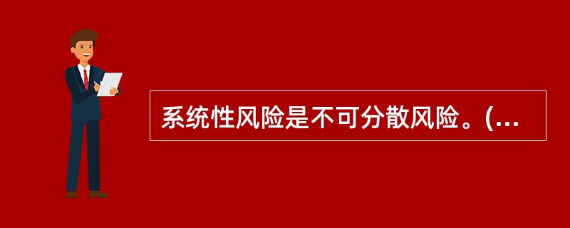 系统性风险是不可分散风险。(　　)