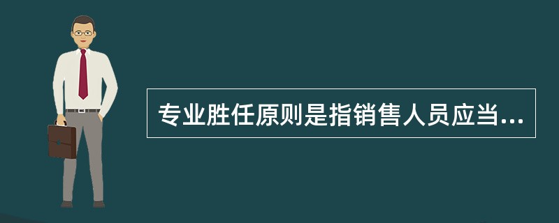 专业胜任原则是指销售人员应当具备理财产品销售的(　　)，胜任理财产品销售工作。
