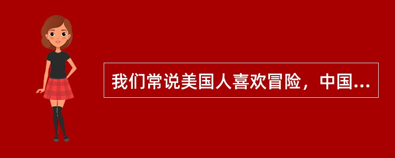 我们常说美国人喜欢冒险，中国人强调平安是福，这体现的客户风险特征是（  ）。