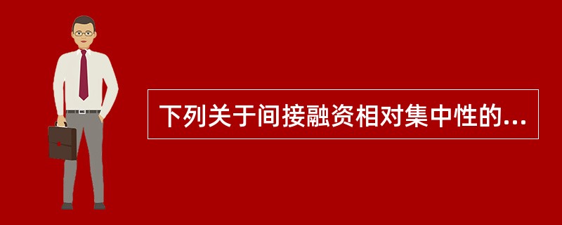 下列关于间接融资相对集中性的说法，错误的是()。