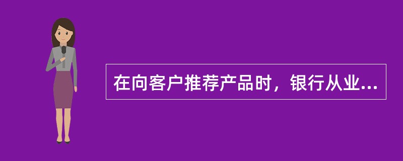 在向客户推荐产品时，银行从业人员应客观地向客户说明产品的各种要素，让客户在购买产品前对产品类型.特点.购买方式.投资方向.收益预期.市场风险等有全面的了解。这符合银行代理理财产品销售的()。