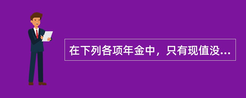 在下列各项年金中，只有现值没有终值的年金是(　　)。