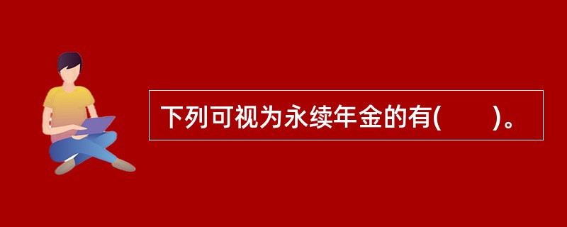 下列可视为永续年金的有(　　)。