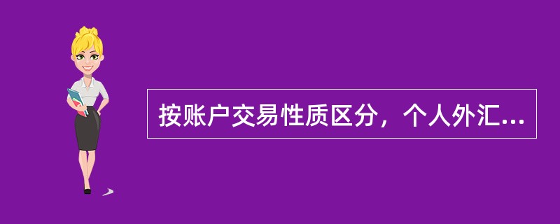 按账户交易性质区分，个人外汇账户分为(　　)。