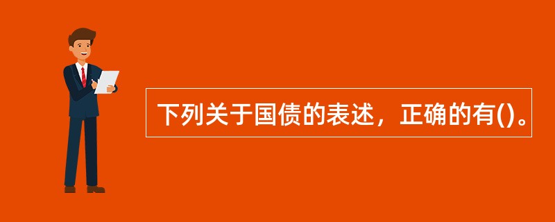 下列关于国债的表述，正确的有()。