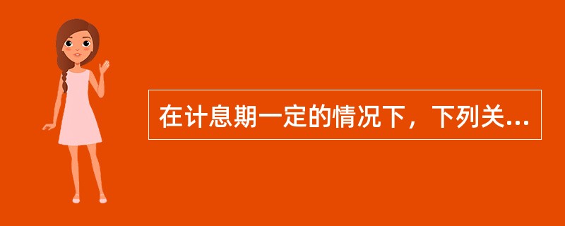 在计息期一定的情况下，下列关于利率与现值.终值系数的说法，正确的有()。