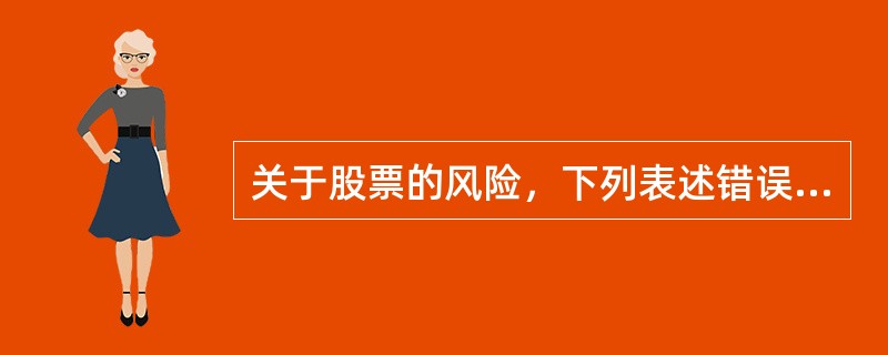 关于股票的风险，下列表述错误的是(　　)。