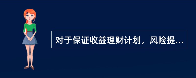 对于保证收益理财计划，风险提示的内容应包括()。