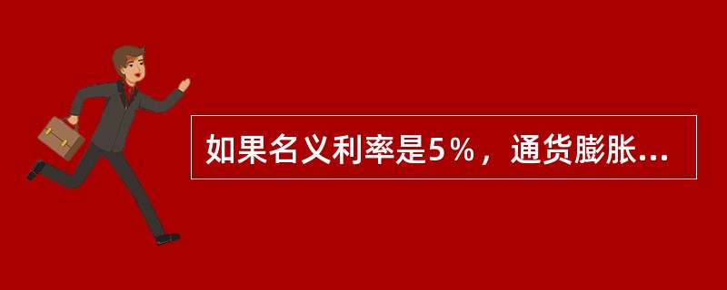 如果名义利率是5％，通货膨胀率为7％，那么实际利率约为(　　)。