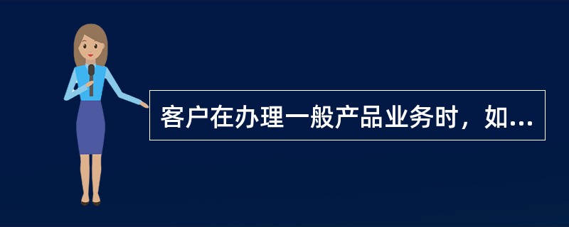 客户在办理一般产品业务时，如需要银行提供相关个人理财顾问服务，一般产品销售和服务人员应(　　)。