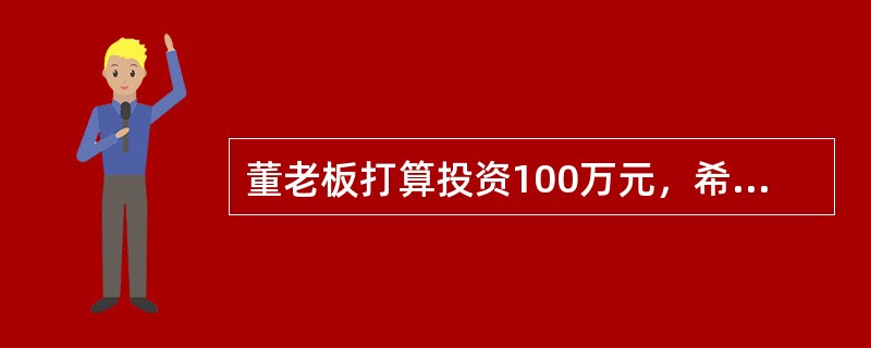 董老板打算投资100万元，希望在若干年后可以变成200万元，如果按照72法则估算，他需要选定()的金融产品，可大致达到预期目标。