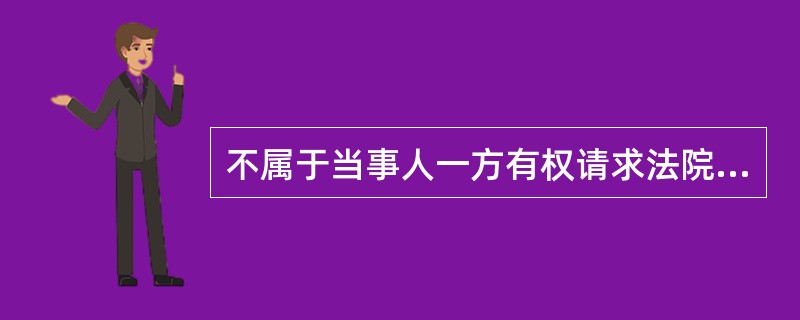 不属于当事人一方有权请求法院变更或撤销合同的情形的是()。