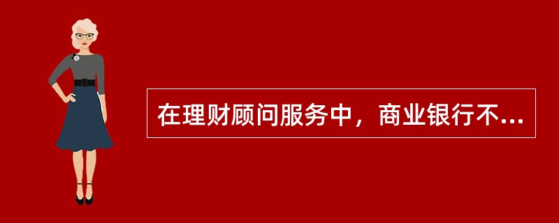 在理财顾问服务中，商业银行不涉及客户财务资源的具体操作，只提供建议，最终决策权在客户。这一说法体现理财顾问服务()的特点。